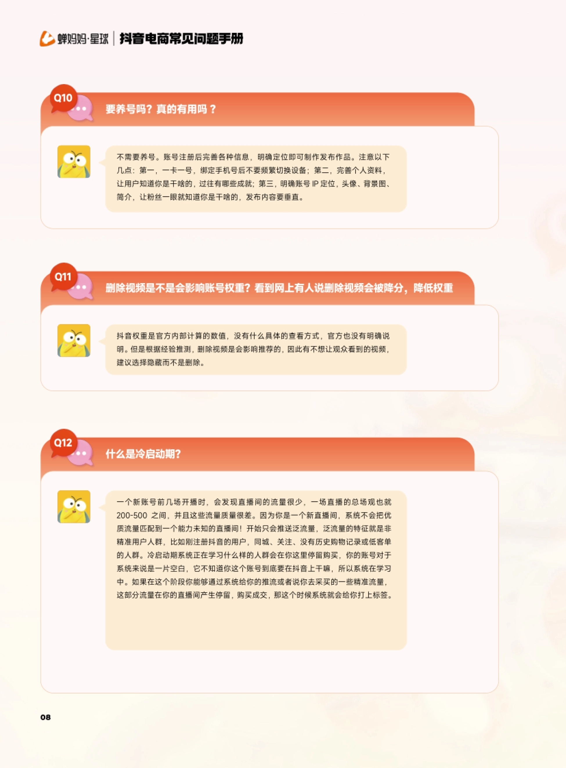 抖音电商常见问题手册 08 要养号吗?真的有用吗? 不需要养号。账号注册后完
