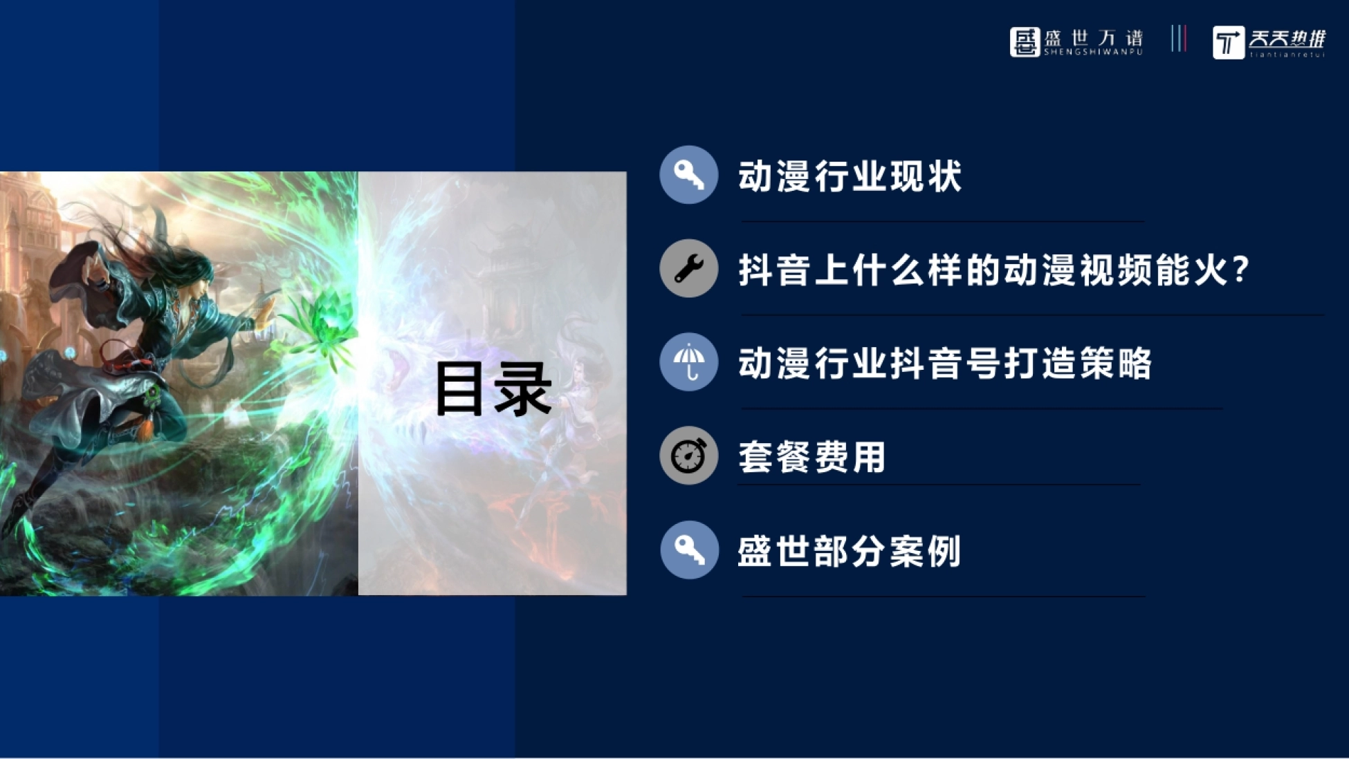 动漫行业现状 抖音上什么样的动漫视频能火? 动漫行业抖音号打造策略 套餐费用