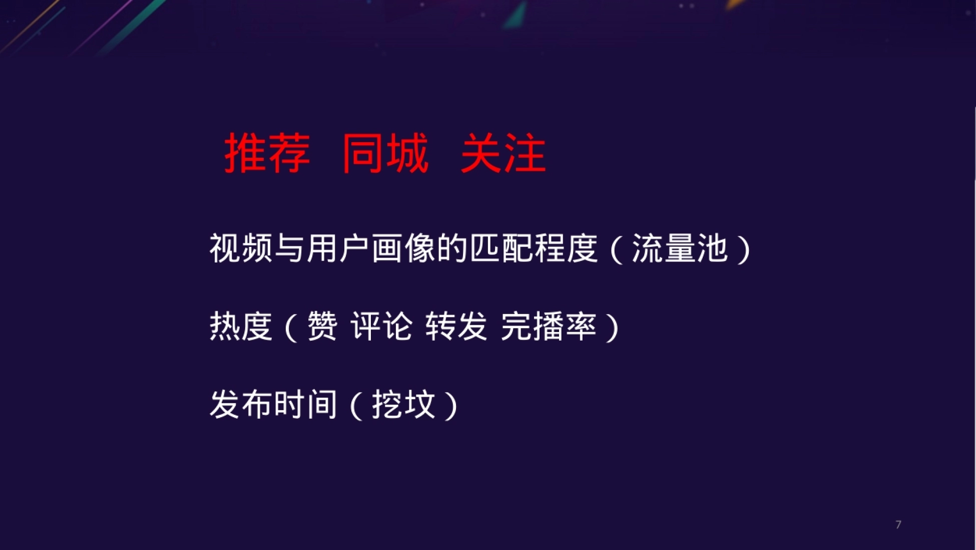 抖音运营——基础篇-抖音运营_第7页