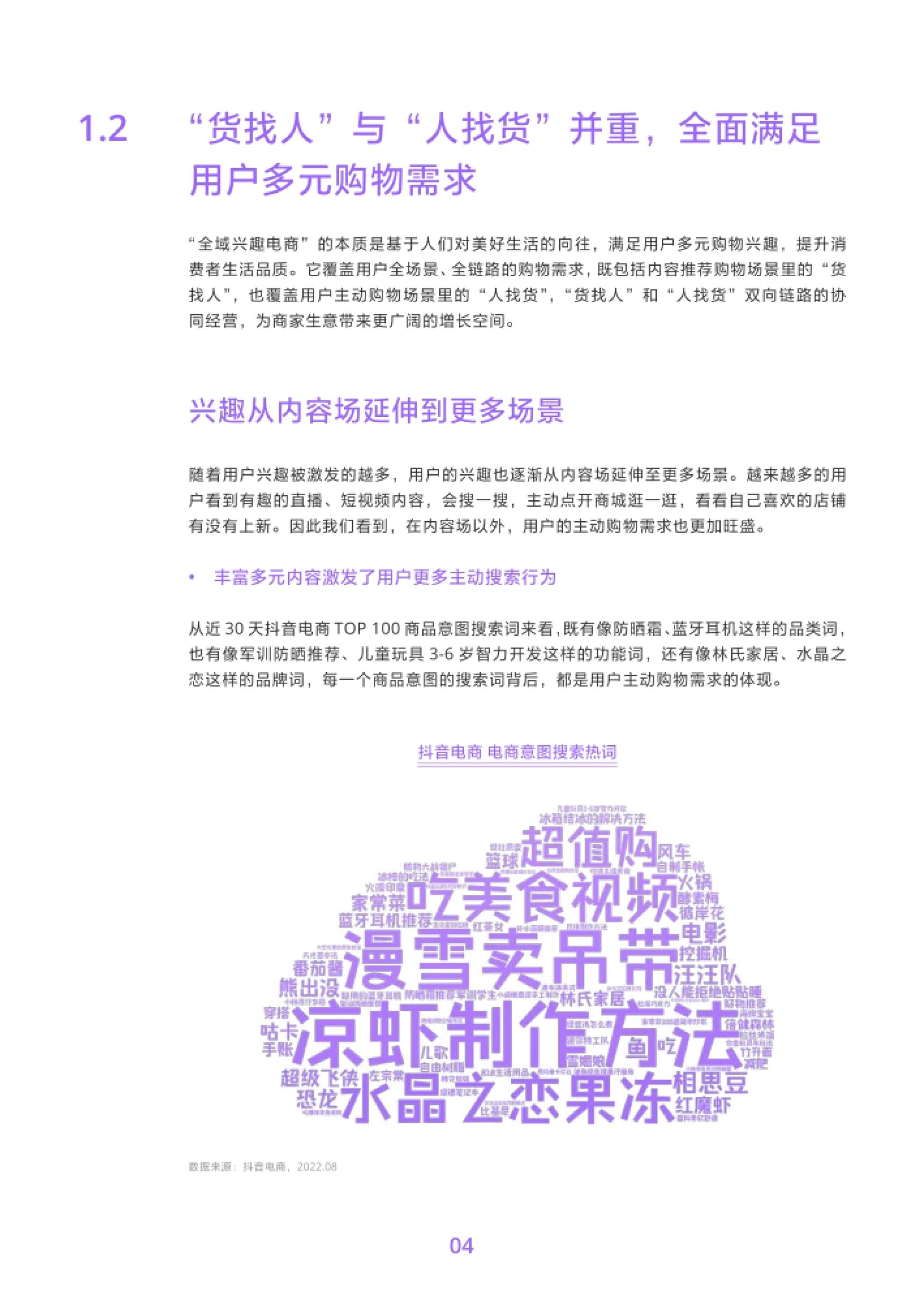 货找人”与“人找货”并重,全面满足 用户多元购物需求 “全域兴趣电商”的本质