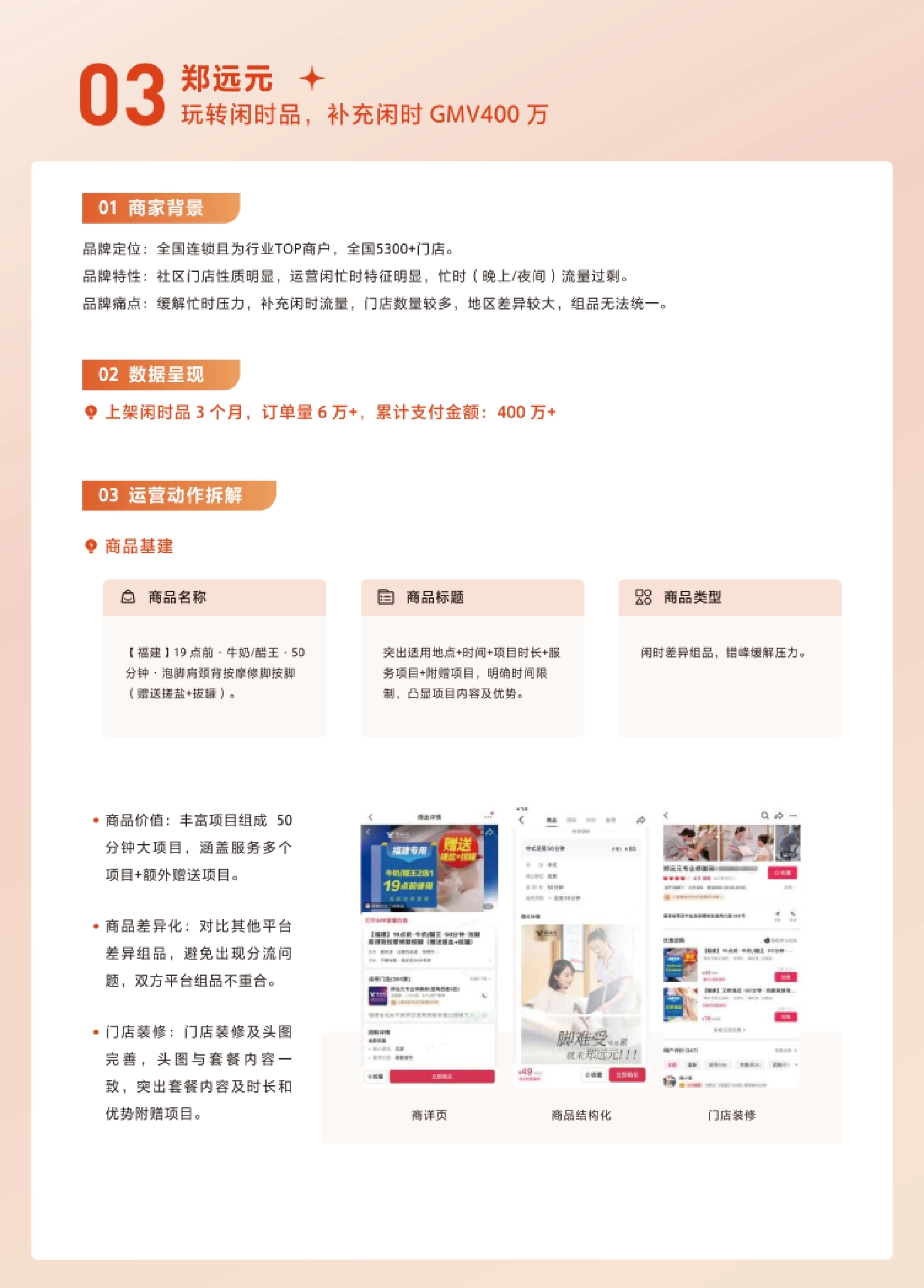 第7页 郑远元案例:闲时品3个月补充闲时GMV400万