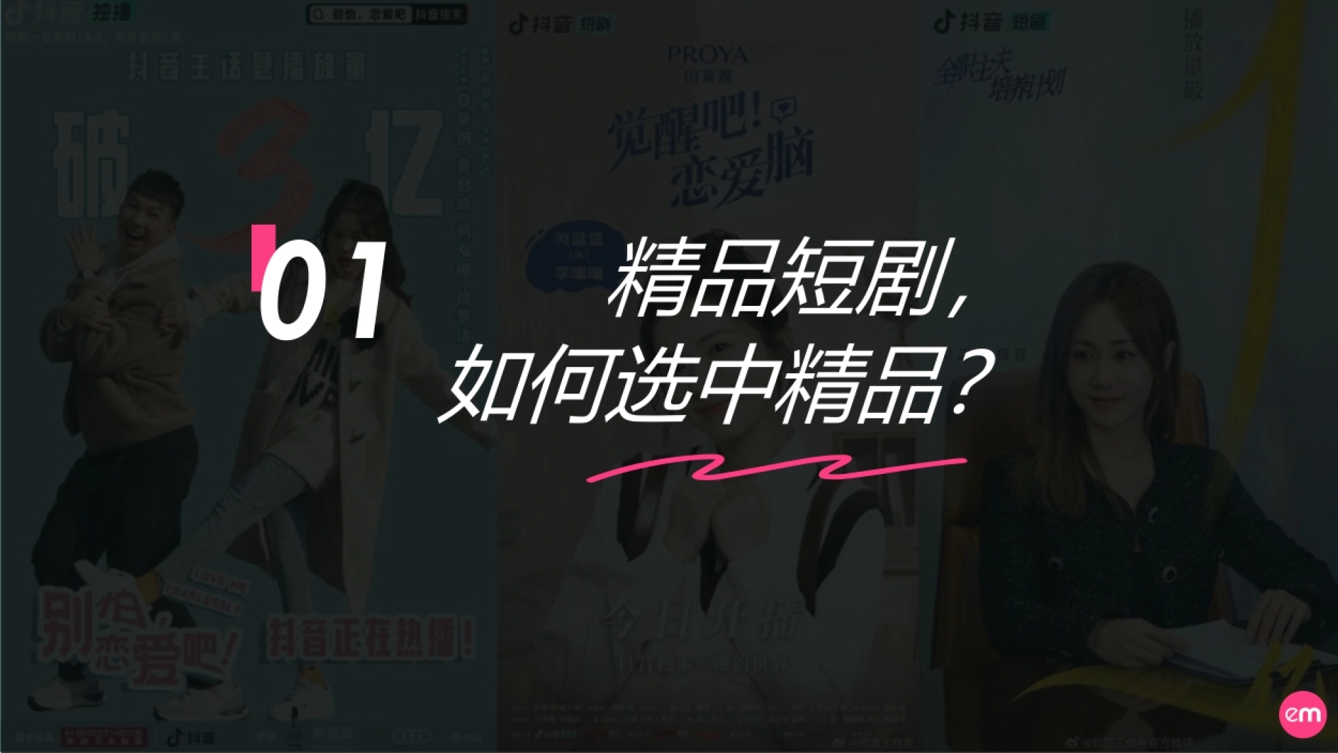 巨量引擎：2023短剧营销速成指南报告_第7页