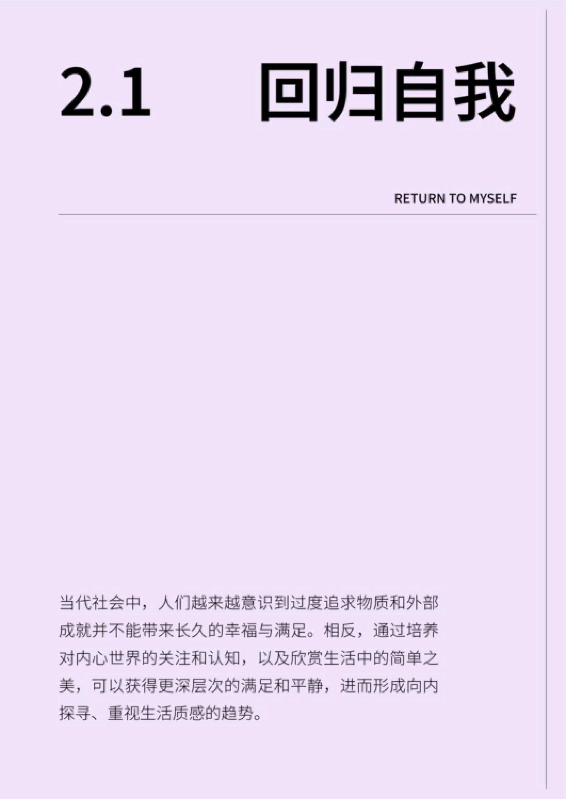 回归自我 RETURNTOMYSELF 当代社会中,人们越来越意识到过度追求