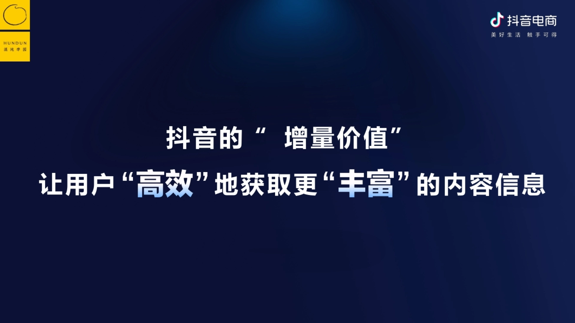 让用户 抖音的“ 增量价值” 地获取更 的内容信息