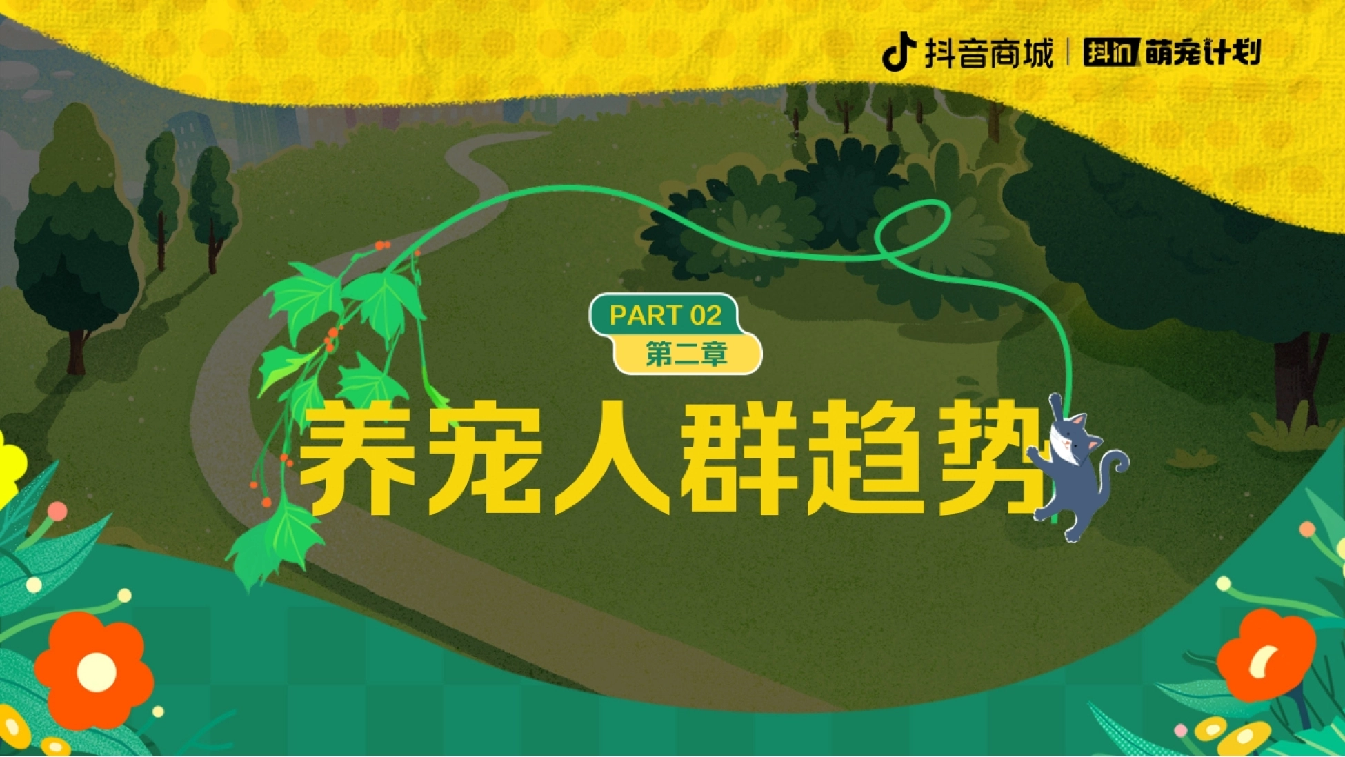 宠业家&抖音电商：2024养宠趋势报告_第8页