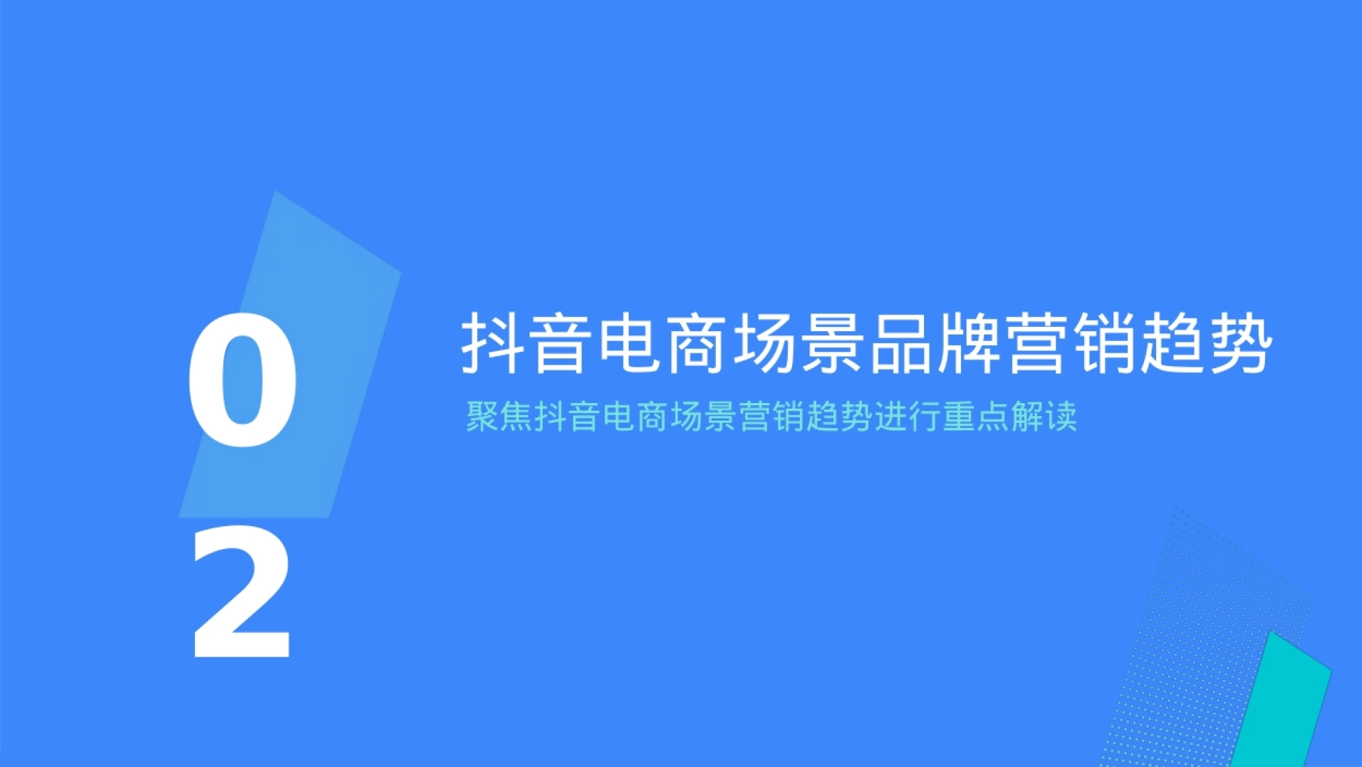 电商IP能有效带动从内容到生意的增量 抖音全域产品高效直达电商生意场景 营销