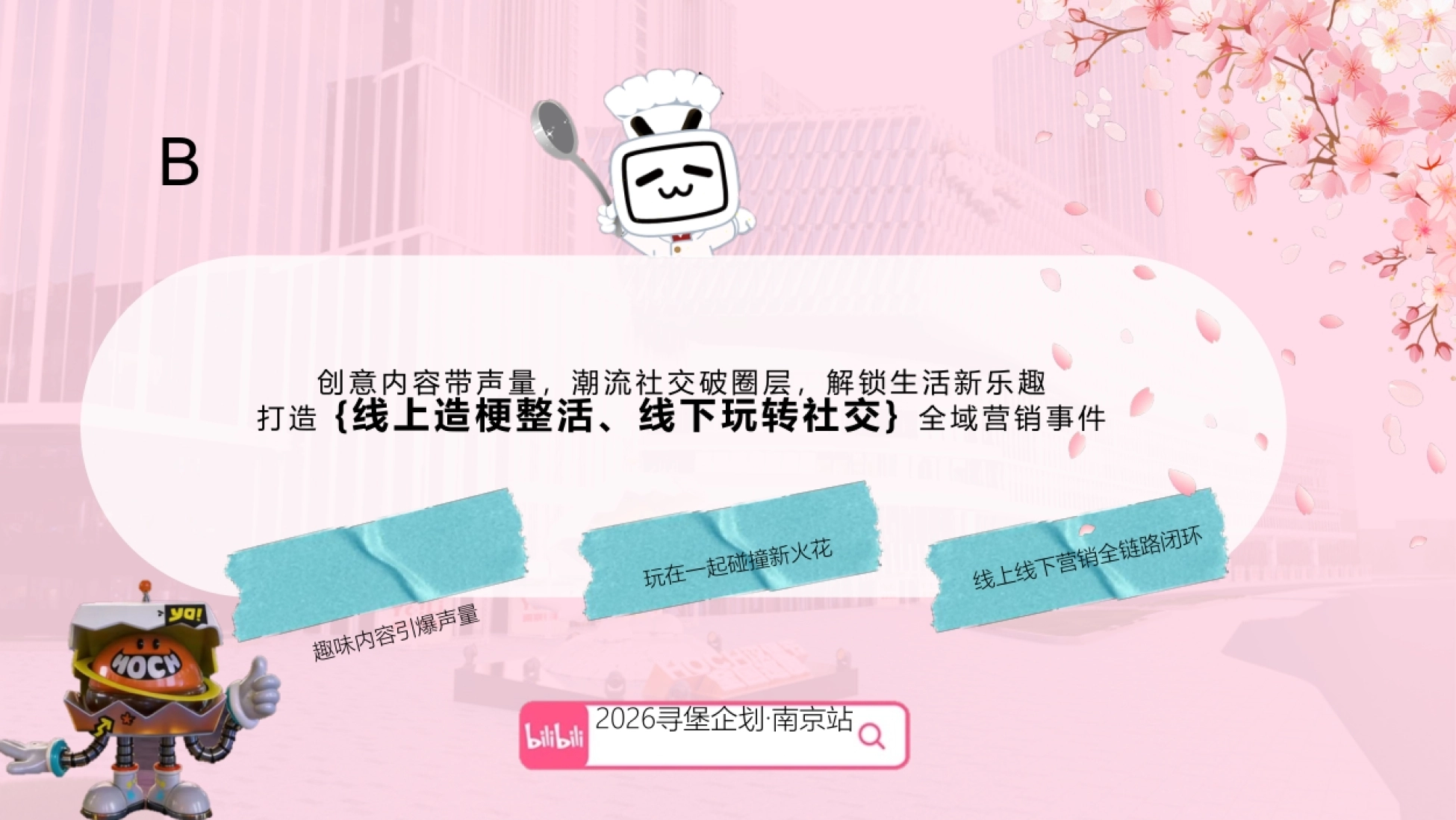 哔哩哔哩2026年汉堡节《全民寻堡企划》_第8页