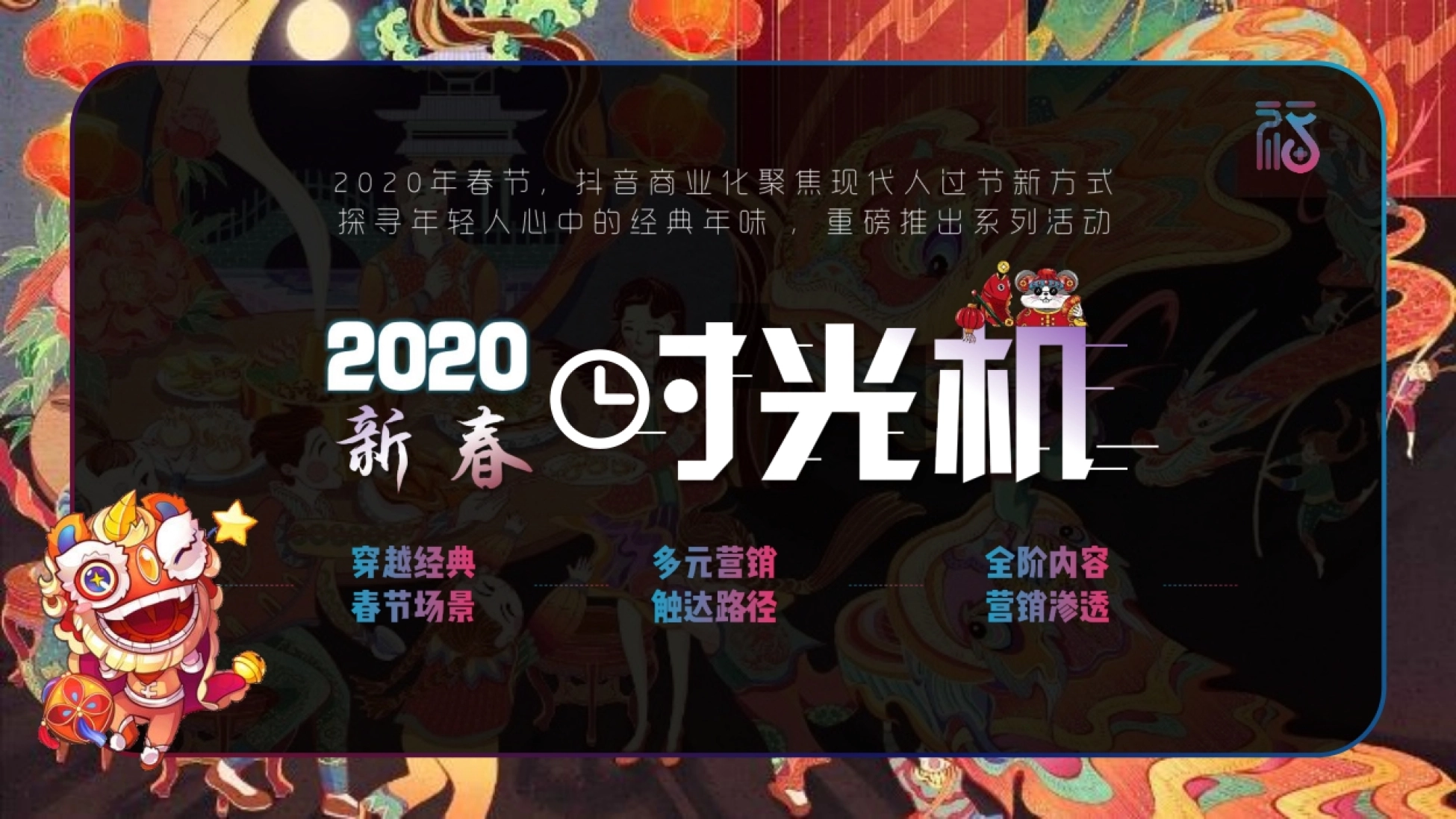 年春节,抖音商业化聚焦现代人过节新方式探寻年轻人心中的经典年味 ,重磅推出系