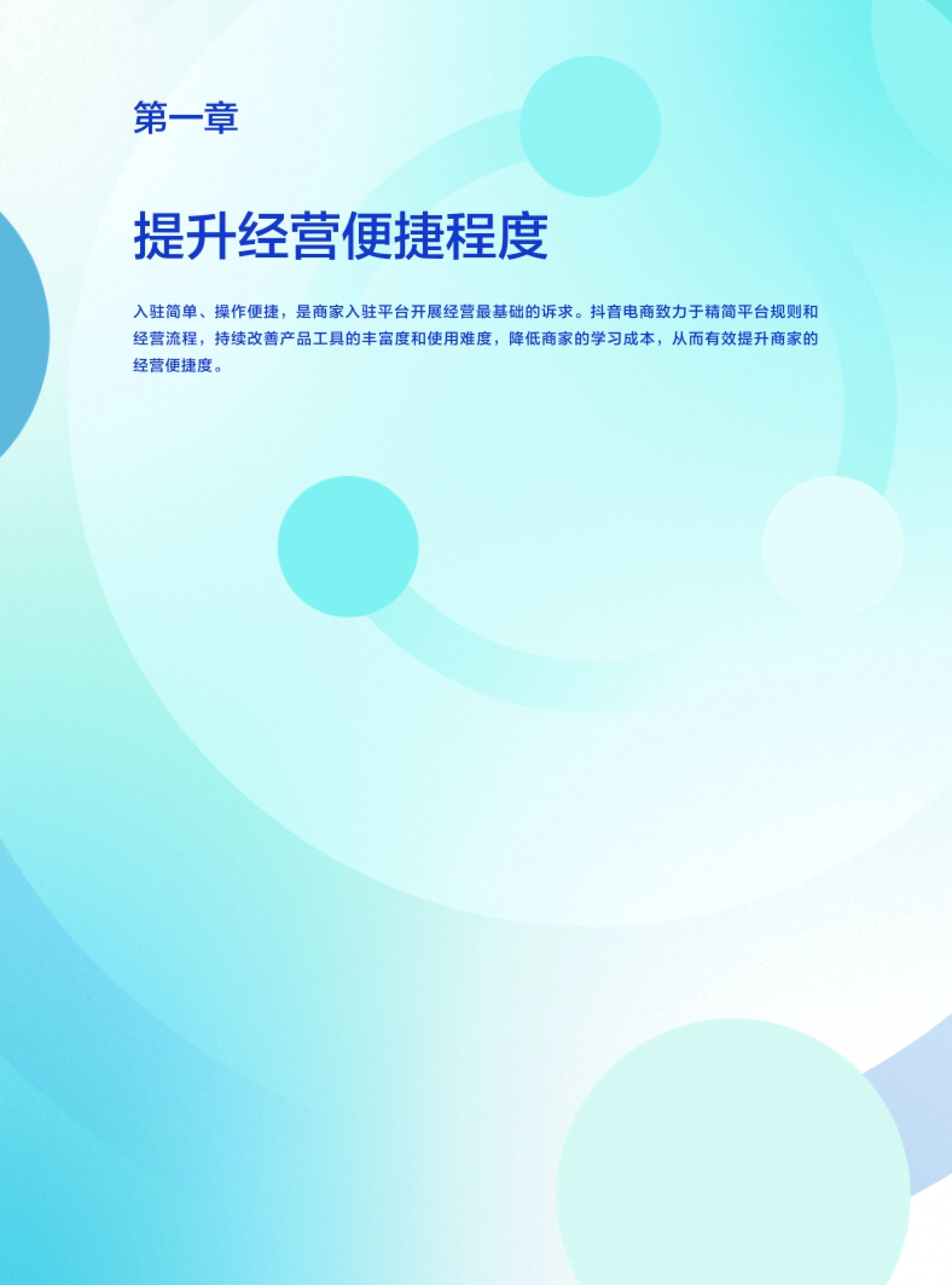 巨量算数：抖音电商商家经营环境报告_第8页