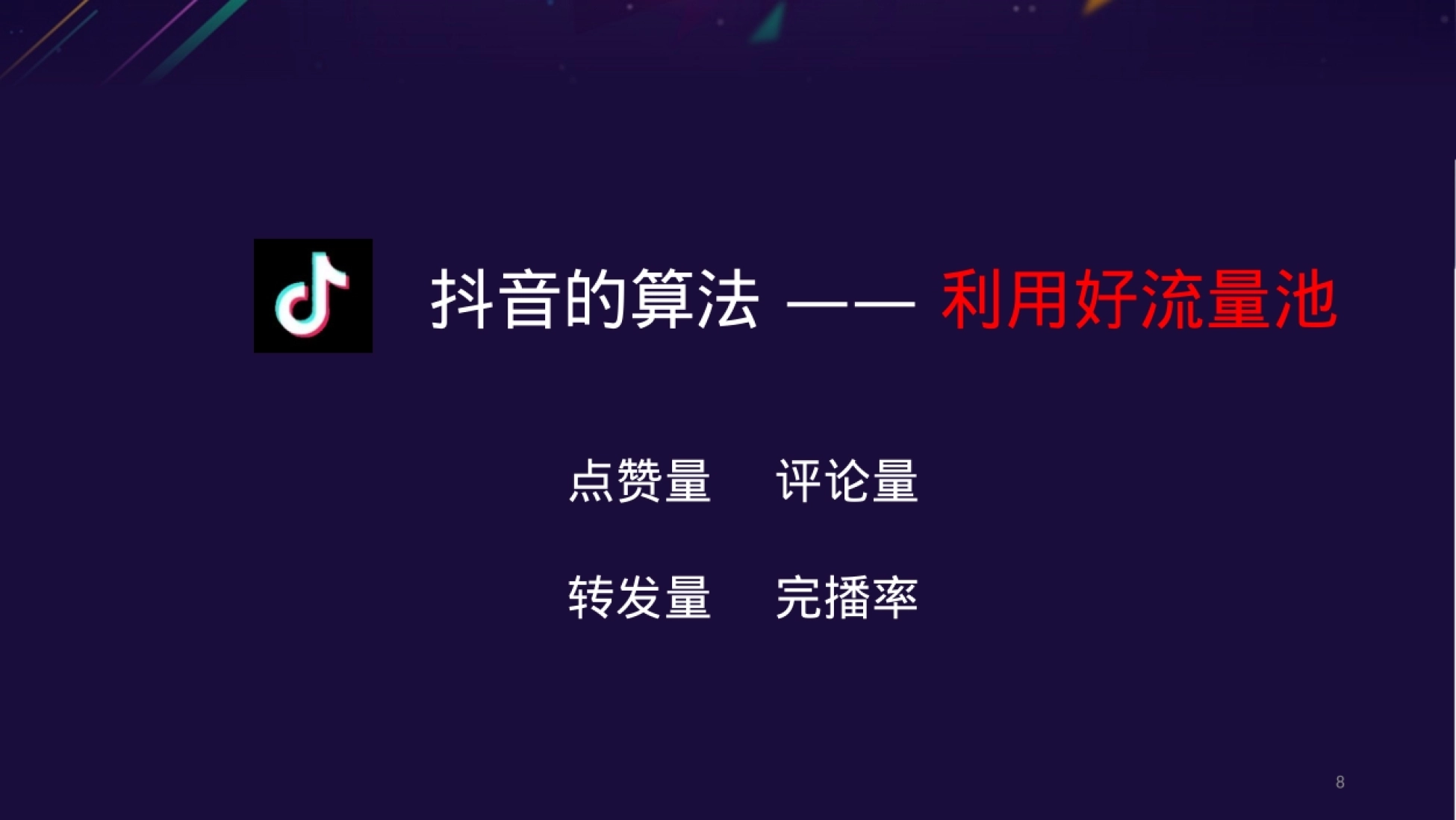 抖音运营——基础篇-抖音运营_第8页