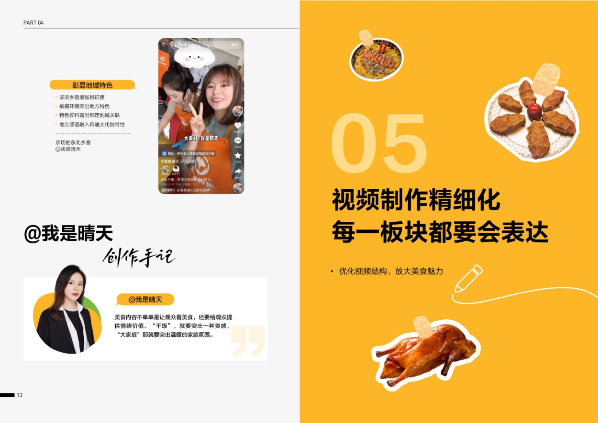 彰显地域特色 ·浓浓乡音增加辨识度 ·拍摄环境突出地方特色 05 ·特色佐料