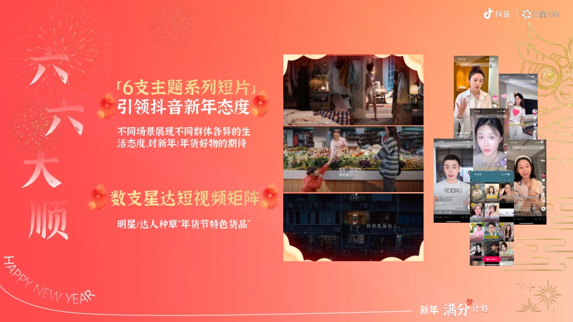新年满分 !计划 引领抖音新年态度 不同场景展现不同群体各异的生 活态度、对