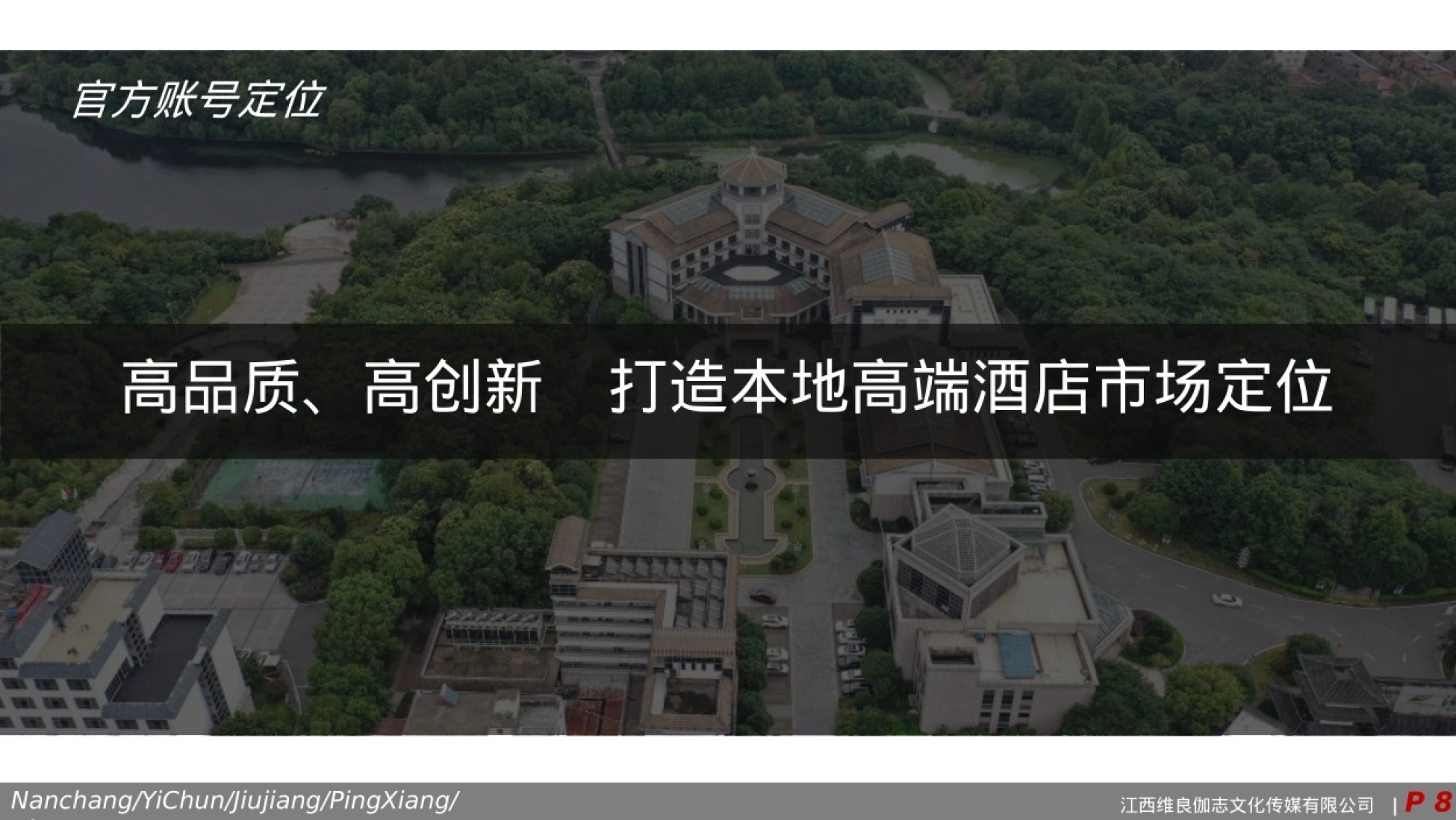 抚州汝水森林宾馆酒店抖音运营方案_第8页