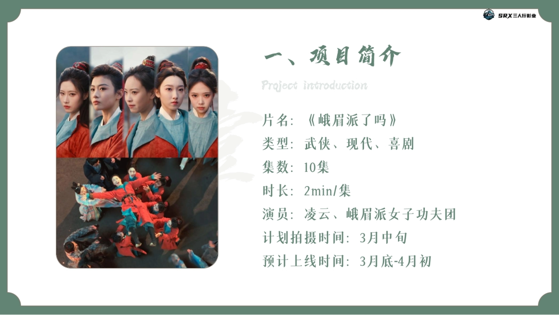 抖音非遗功夫短剧《峨眉派了吗》项目方案_第8页