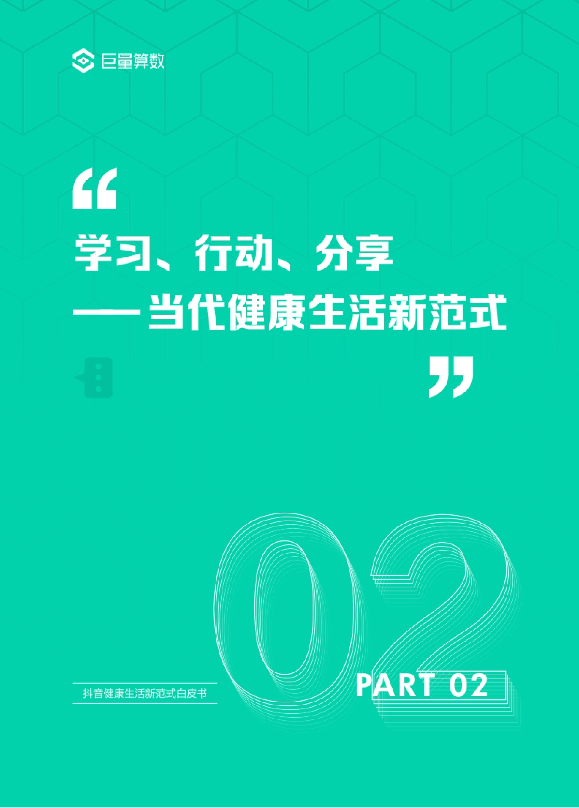 巨量算数：2023抖音健康生活新范式白皮书_第8页