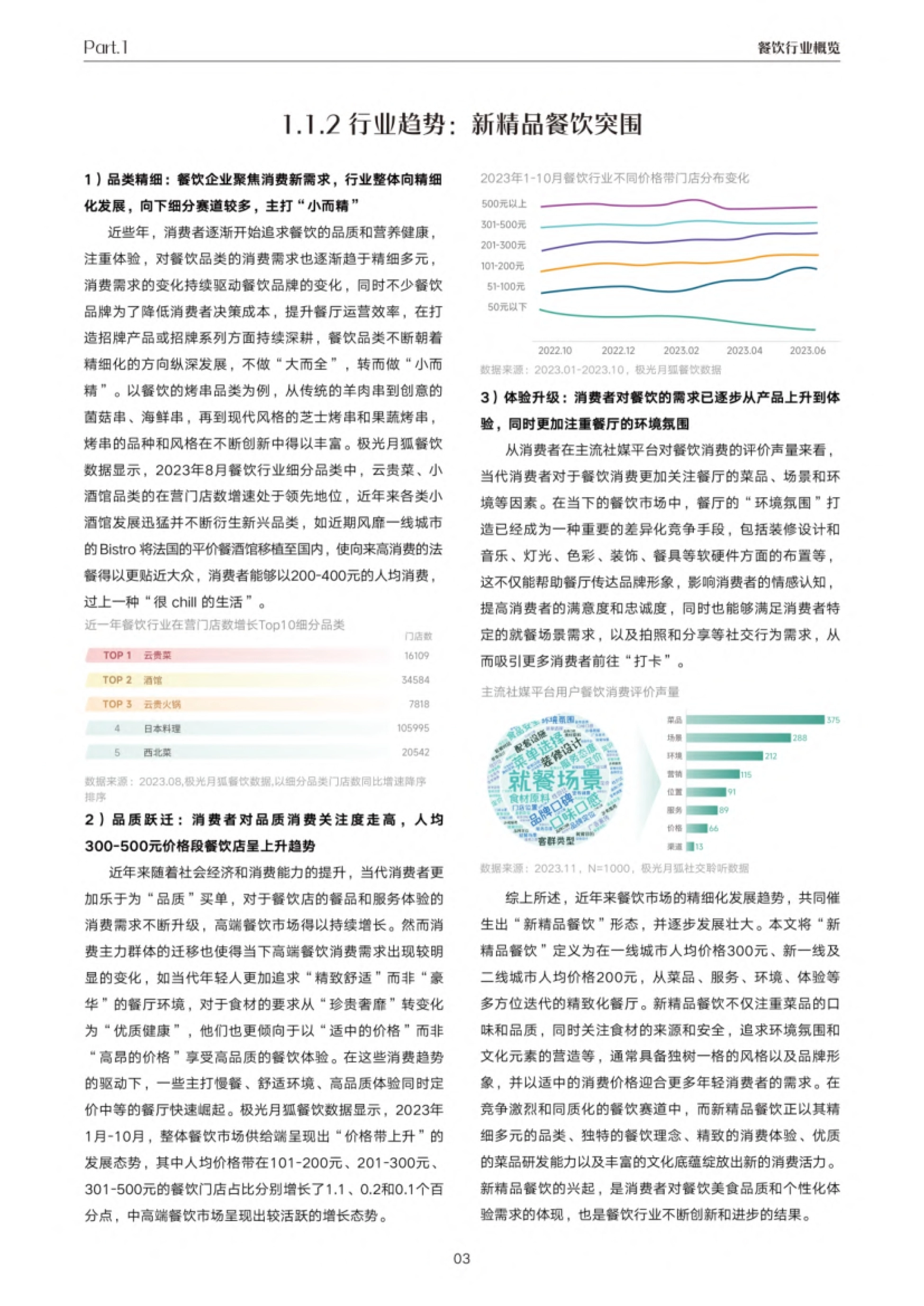 巨量引擎&极光：2023年抖音新精品餐饮白皮书_第8页