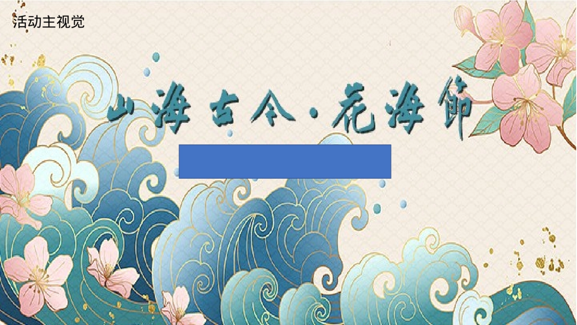 国潮山海经主题文化文旅暖场活动策划方案_第8页