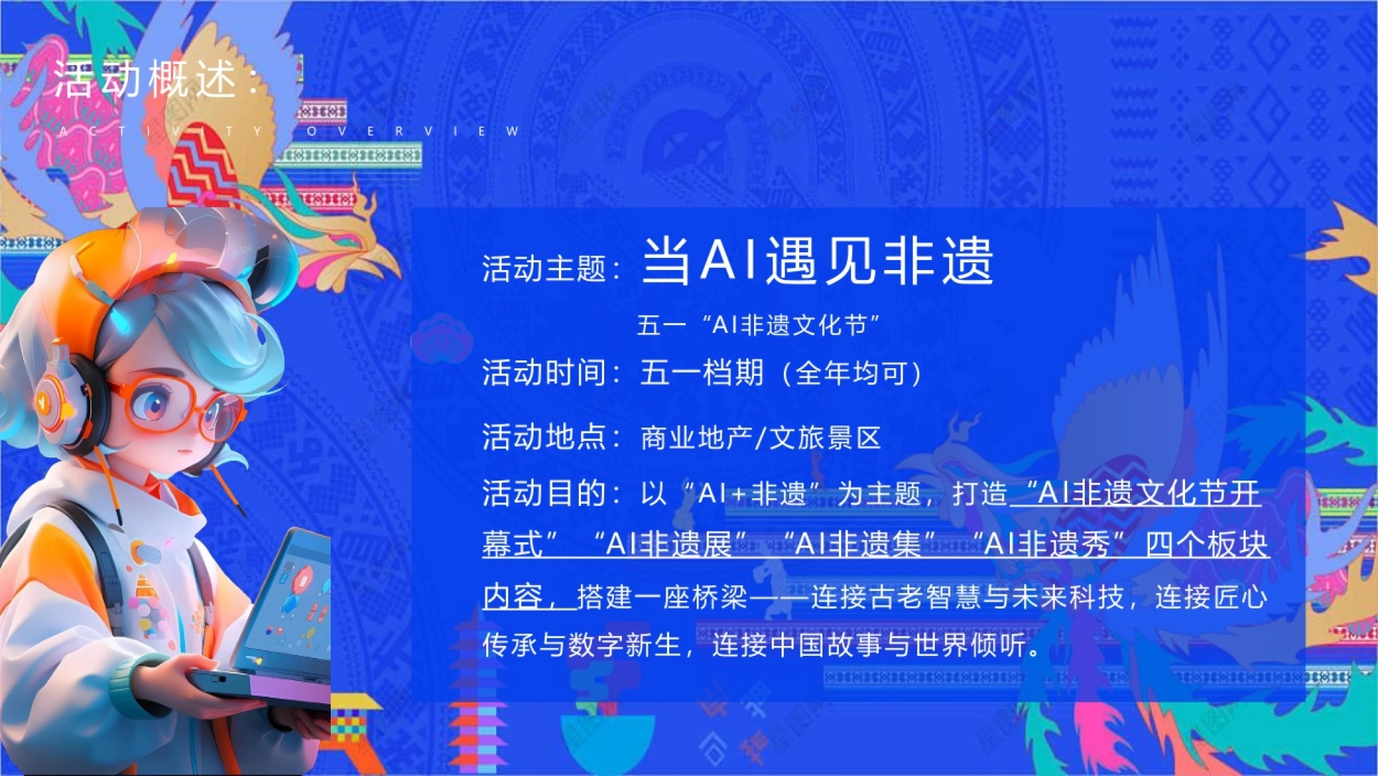 2026当AI遇见非遗“AI非遗文化节”活动策划案_第8页