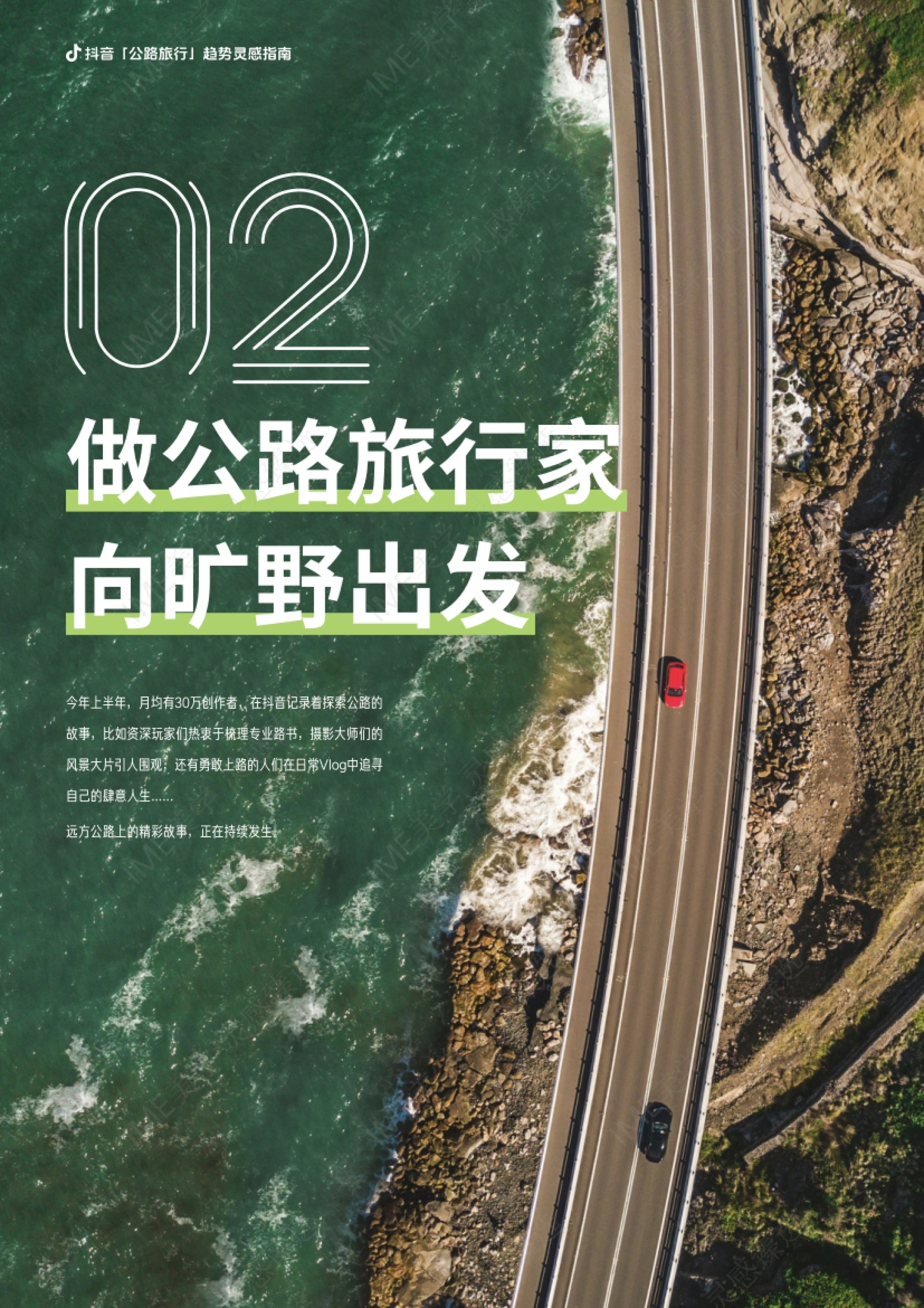 今年上半年，月均有30万创作者，在抖音记录着探索公路的 故事，比如资深玩家们