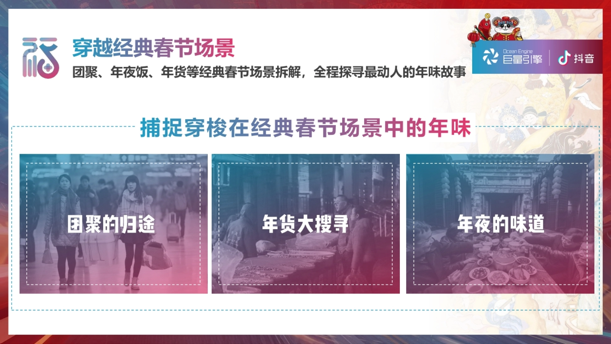 团聚、年夜饭、年货等经典春节场景拆解,全程探寻最动人的年味故事