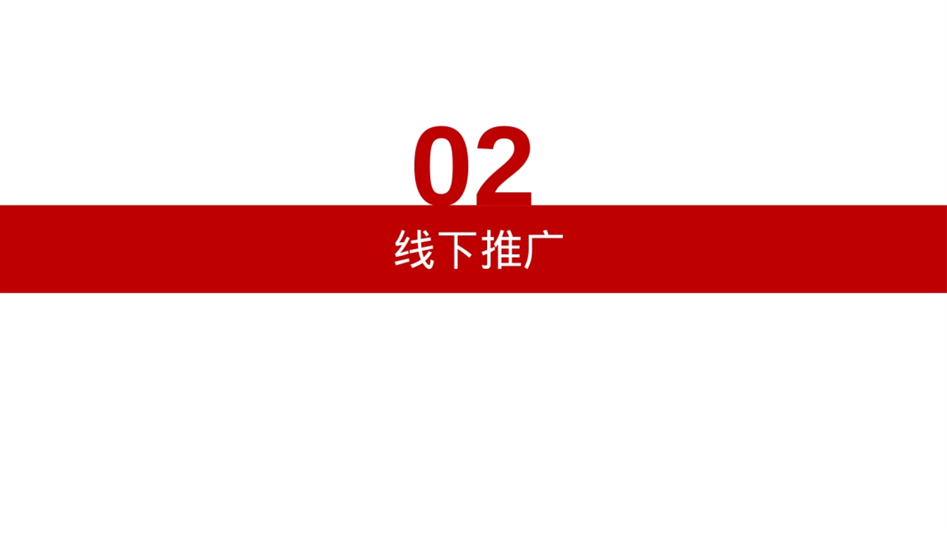 2024-联发中心樊登读书进驻营销推广方案-17P_第9页