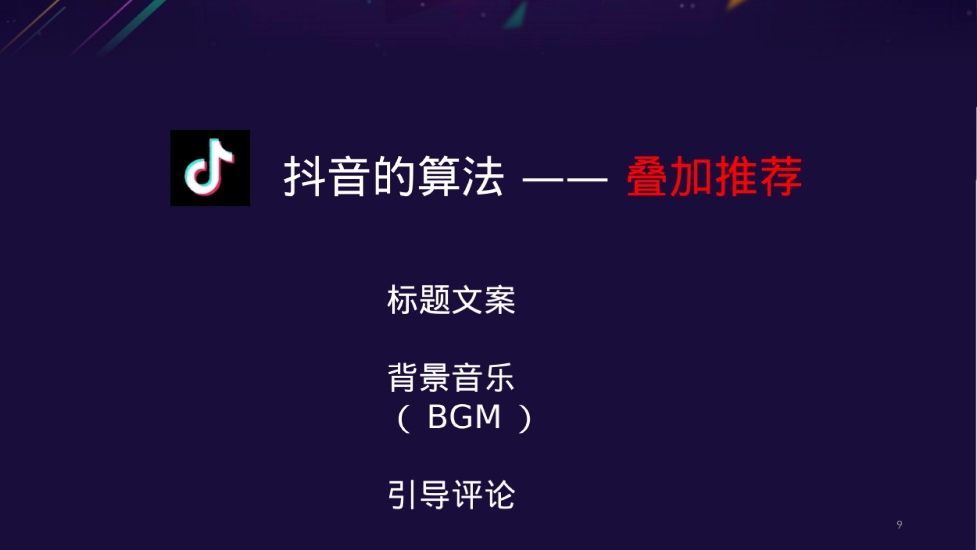抖音运营——基础篇-抖音运营_第9页