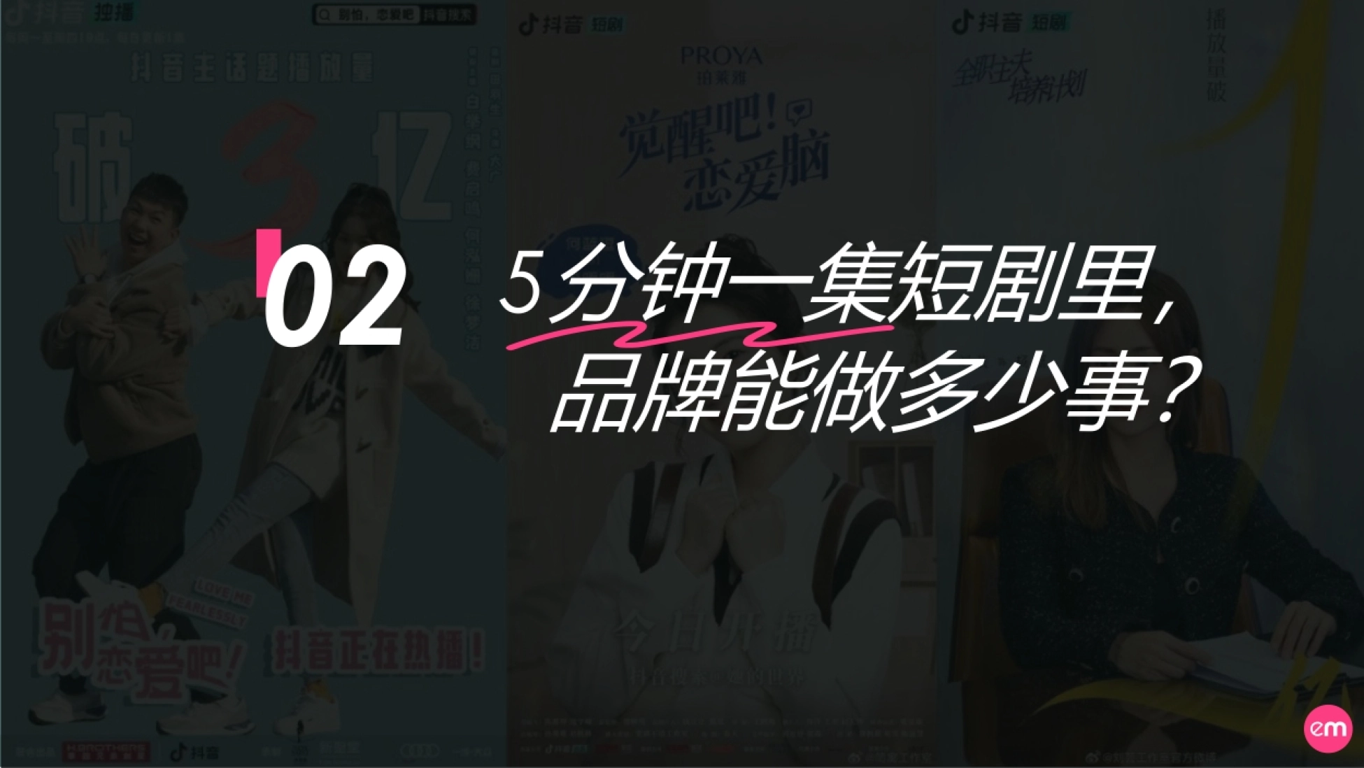 巨量引擎：2023短剧营销速成指南报告_第9页