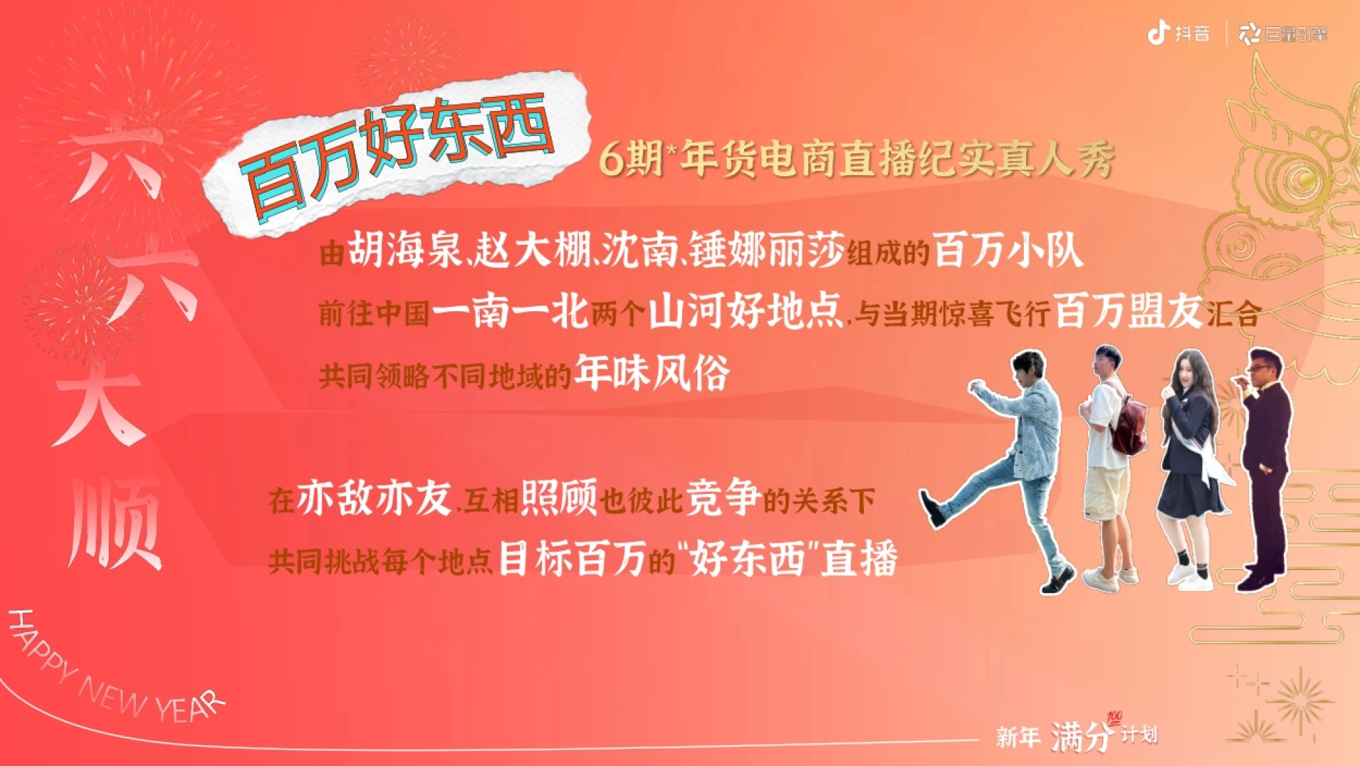 新年满分 !计划 由胡海泉、赵大棚、沈南、锤娜丽莎组成的百万小队 前往中国一