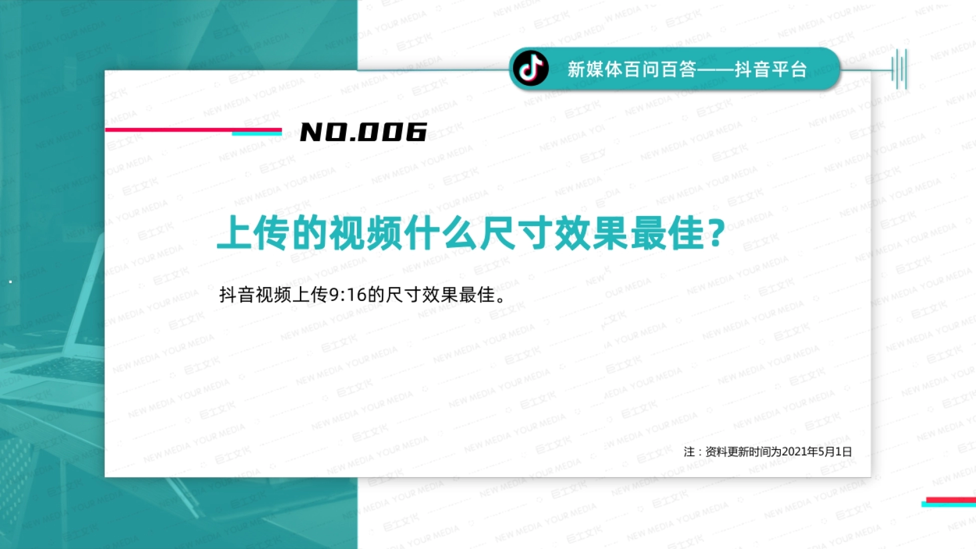 注：资料更新时间为2021年5月1日 新媒体百问百答——抖音平台 抖音视频上