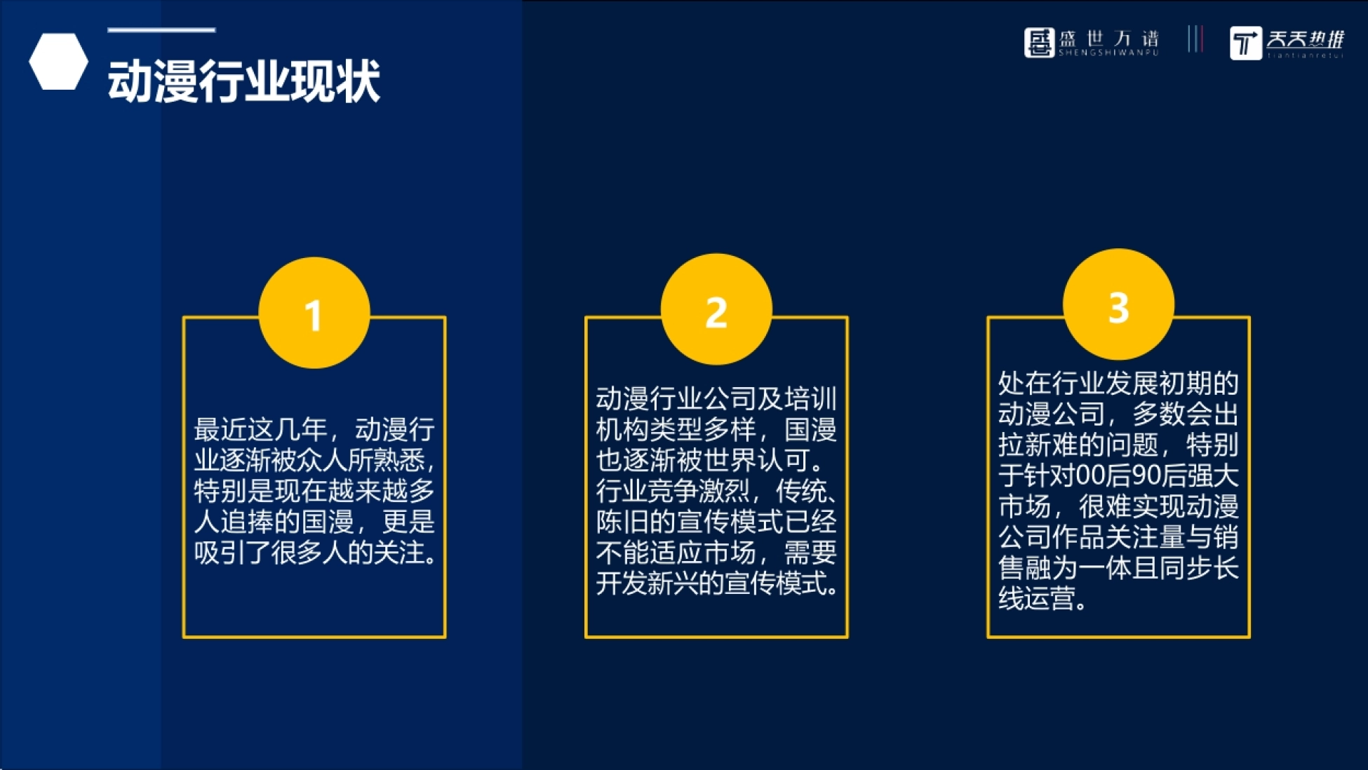 动漫行业现状 最近这几年,动漫行 业逐渐被众人所熟悉, 特别是现在越来越多