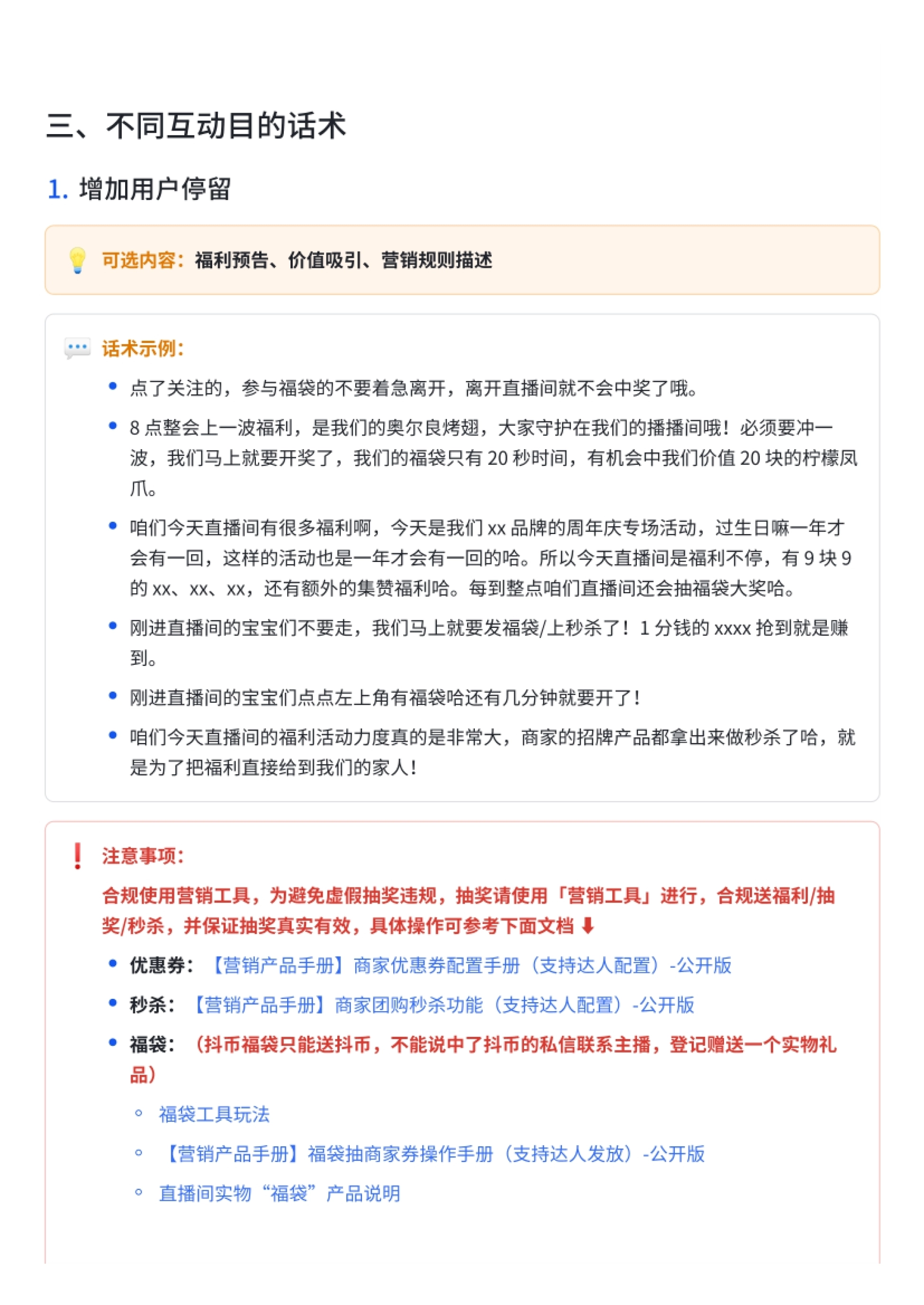 三、不同互动目的话术 1.增加用户停留 可选内容:福利预告、价值吸引、营销规
