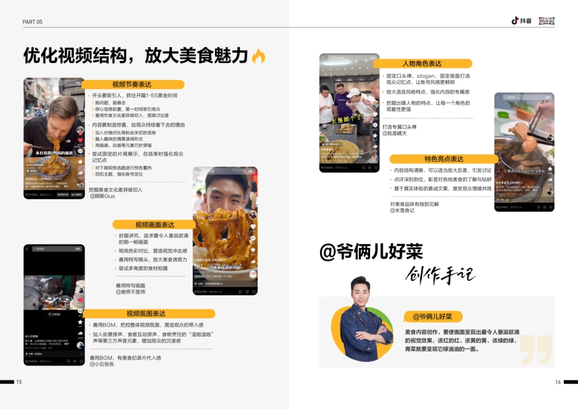 抖音 PART 05 优化视频结构,放大美食魅力 人物角色表达 固定口头禅、
