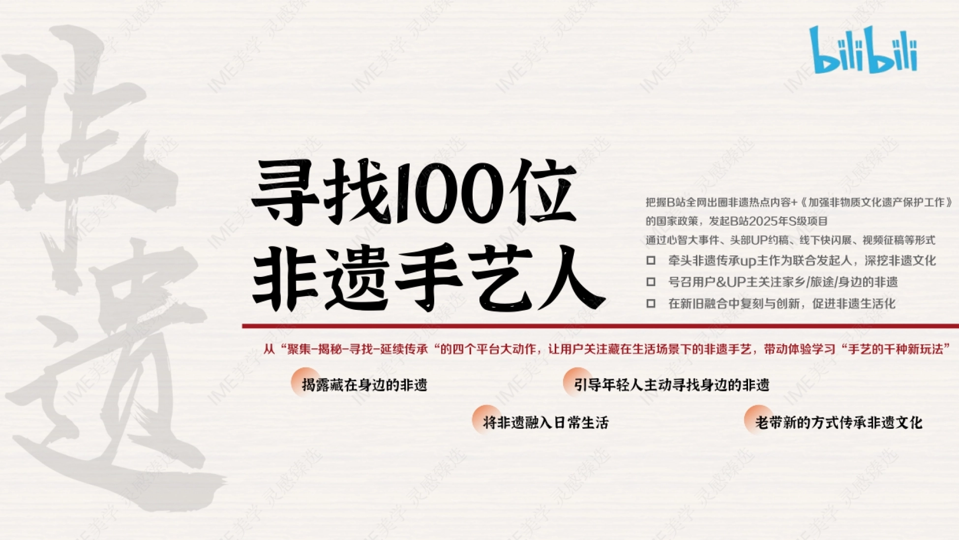 bilibili《寻找100位非遗手艺人》招商方案_第9页