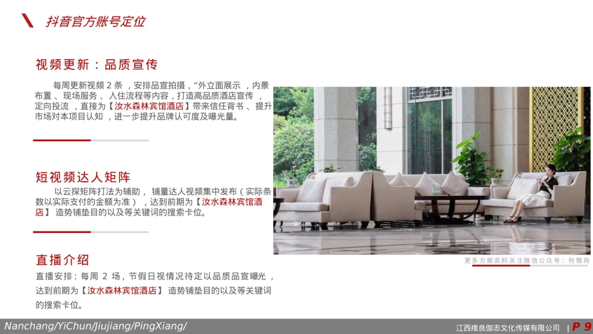 抚州汝水森林宾馆酒店抖音运营方案_第9页