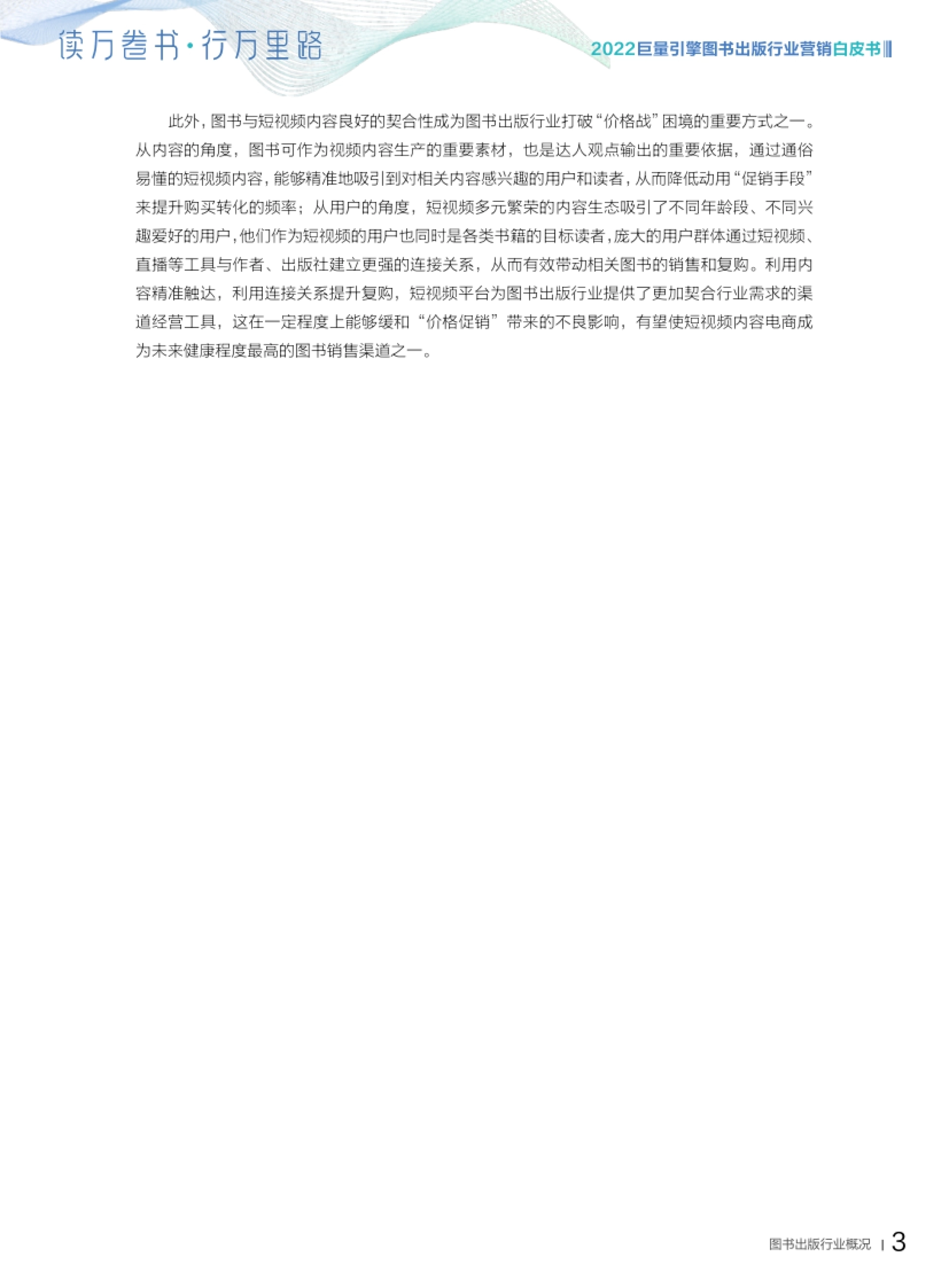 巨量引擎图书出版行业营销白皮书 3 图书出版行业概况 此外,图书与短视频内容