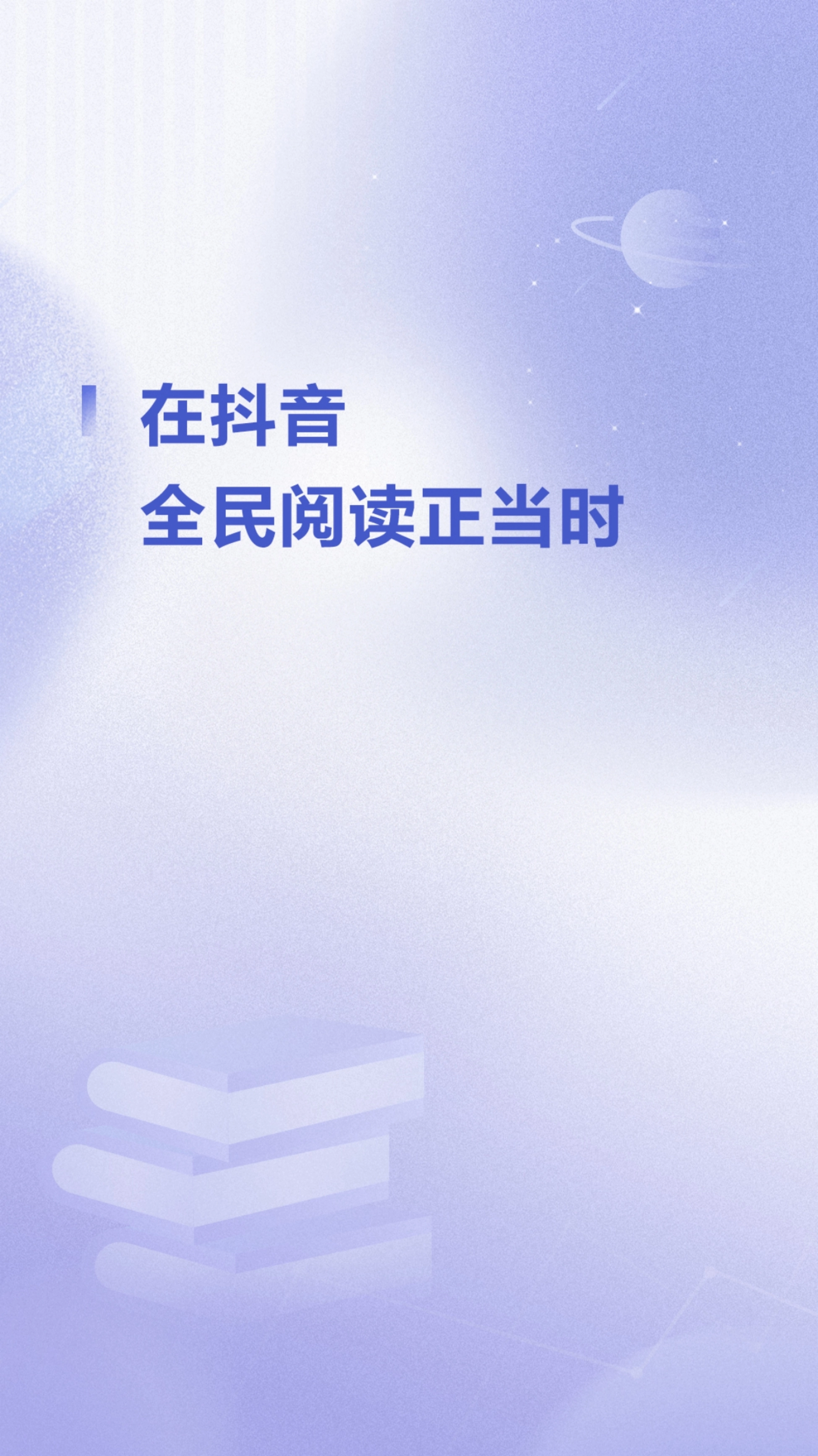 章节页:在抖音,全民阅读正当时