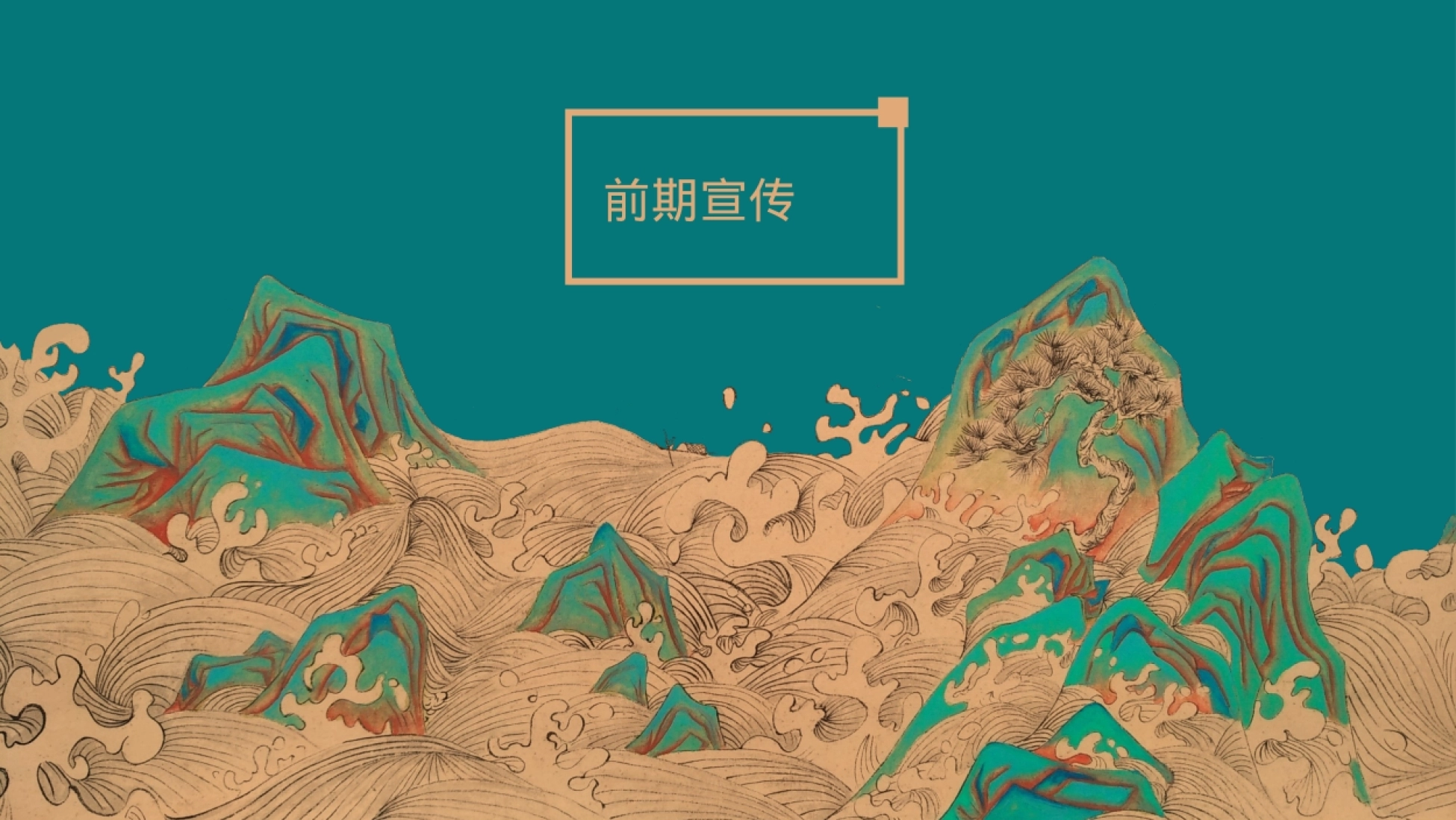 国潮山海经主题文化文旅暖场活动策划方案_第9页