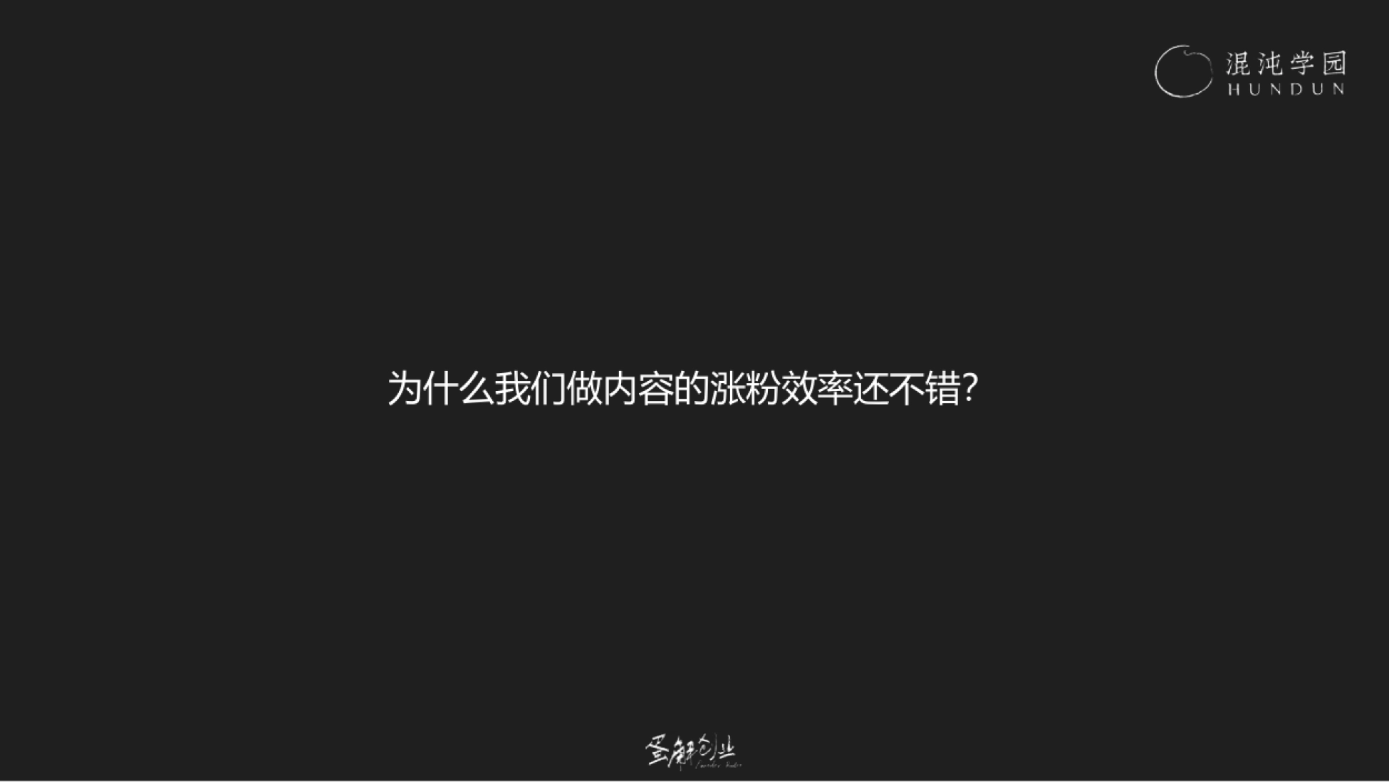 混沌学园PPT：耿伟《蛋解创业：从0到全网3000W粉丝，快速起号的内部方法论》_第9页