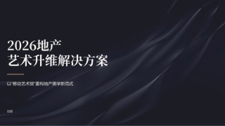 2026“好房子”艺术升维解决方案