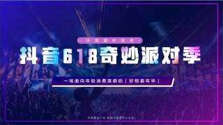 抖音618奇妙派对季 招商方案