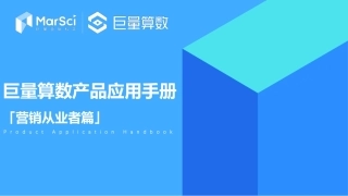巨量算数产品应用手册