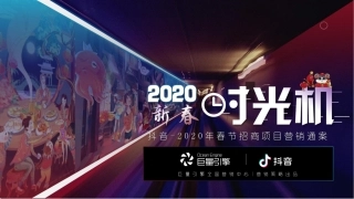 2020抖音-2020春节营销招商方案“新春时光机”