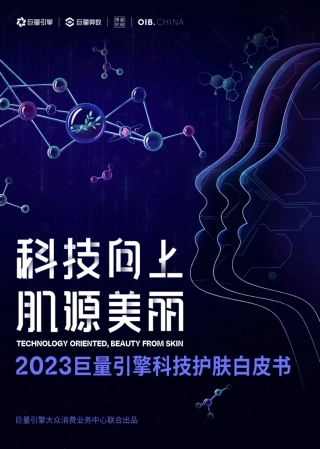 【巨量算数】科技向上，肌源美丽-2023巨量引擎科技护肤白皮书
