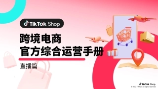 跨境电商官方综合运营手册-直播篇