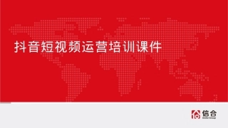 抖音短视频培训课件