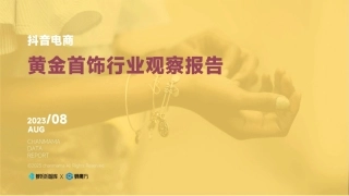 蝉妈妈：抖音电商黄金首饰行业观察报告
