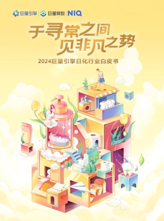 巨量引擎：2024日化行业白皮书