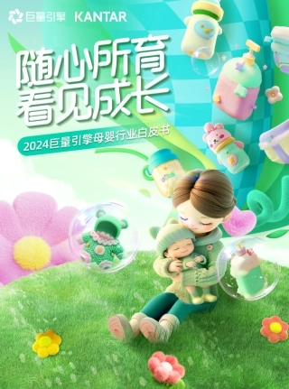 巨量引擎：2024母婴行业白皮书