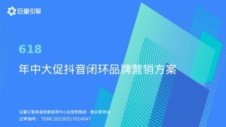 618年中大促抖音闭环营销方案