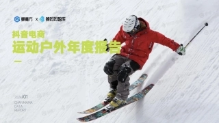 抖音电商运动户外年度报告